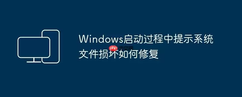 Windows启动过程中提示系统文件损坏如何修复