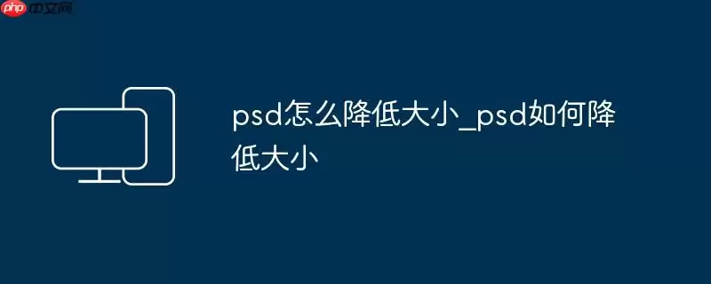 psd怎么降低大小_psd如何降低大小