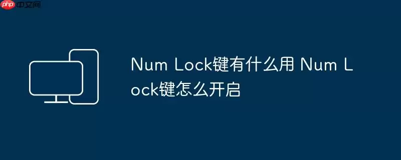Num Lock键有什么用 Num Lock键怎么开启