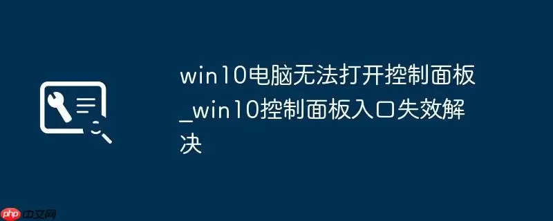 win10电脑无法打开控制面板_win10控制面板入口失效解决