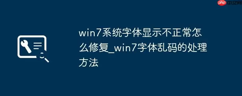 win7系统字体显示不正常怎么修复_win7字体乱码的处理方法