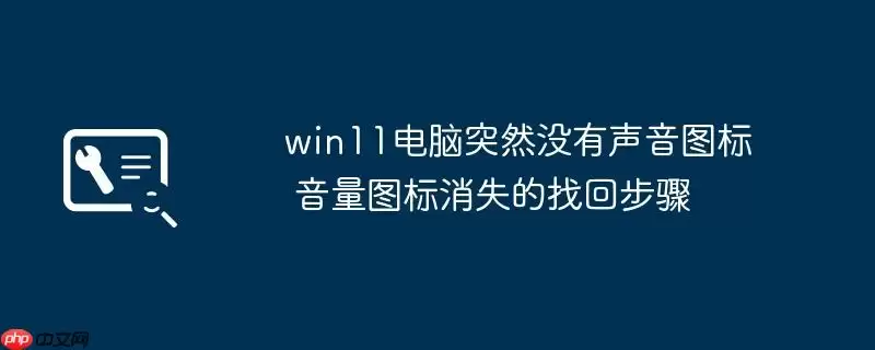 win11电脑突然没有声音图标 音量图标消失的找回步骤