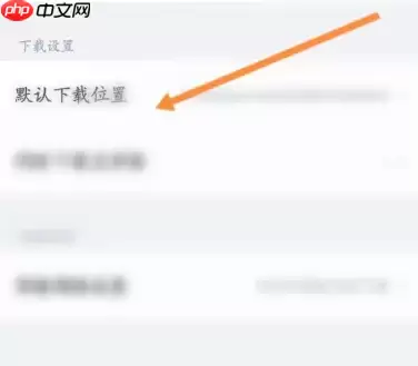 夸克app如何修改网盘的下载位置 夸克网盘设置默认下载位置方法