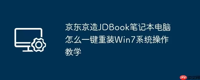 京东京造jdbook笔记本电脑怎么一键重装win7系统操作教学
