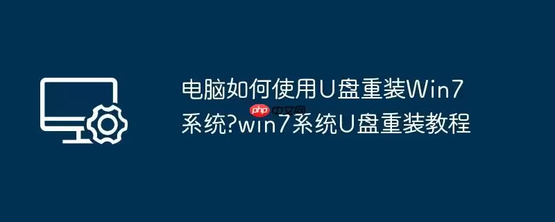 电脑如何使用u盘重装win7系统?win7系统u盘重装教程