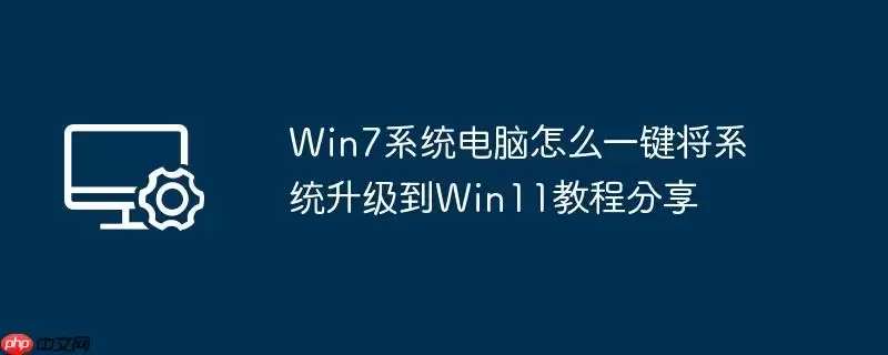 win7系统电脑怎么一键将系统升级到win11教程分享