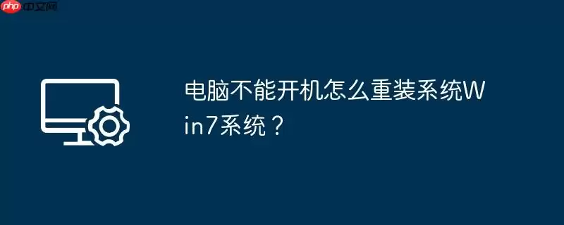 电脑不能开机怎么重装系统win7系统？