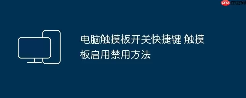 电脑触摸板开关快捷键 触摸板启用禁用方法