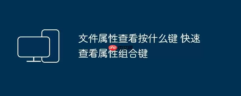 文件属性查看按什么键 快速查看属性组合键