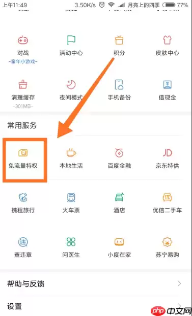 百度浏览器免流量怎么激活 具体操作步骤
