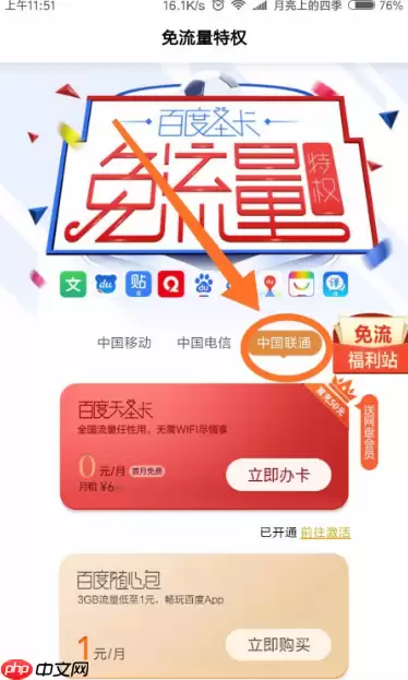 百度浏览器免流量怎么激活 具体操作步骤