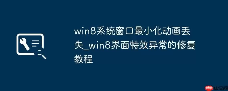 win8系统窗口最小化动画丢失_win8界面特效异常的修复教程