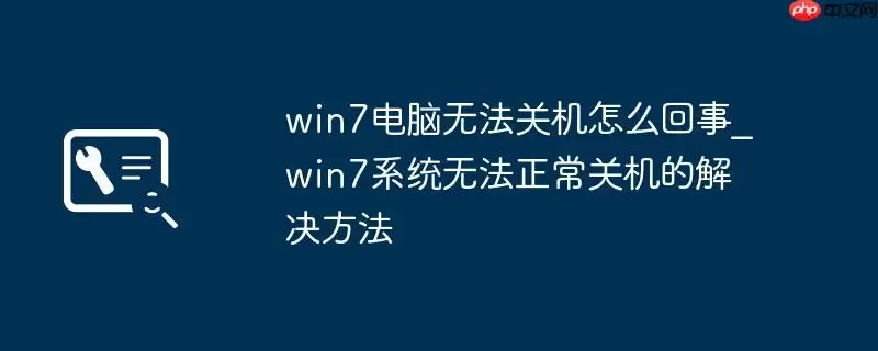 win7电脑无法关机怎么回事_win7系统无法正常关机的解决方法