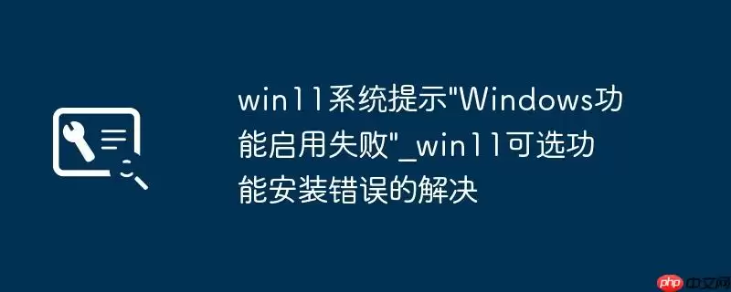 win11系统提示\