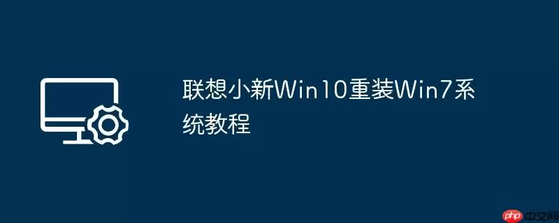 联想小新win10重装win7系统教程