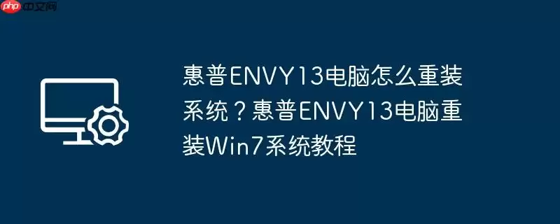 惠普envy13电脑怎么重装系统？惠普envy13电脑重装win7系统教程