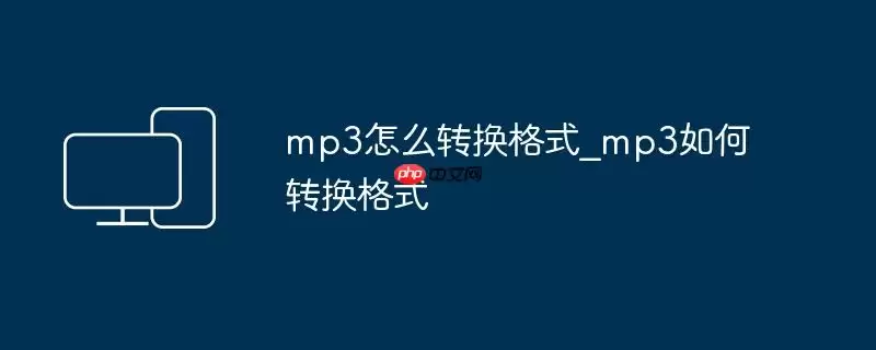 mp3怎么转换格式_mp3如何转换格式