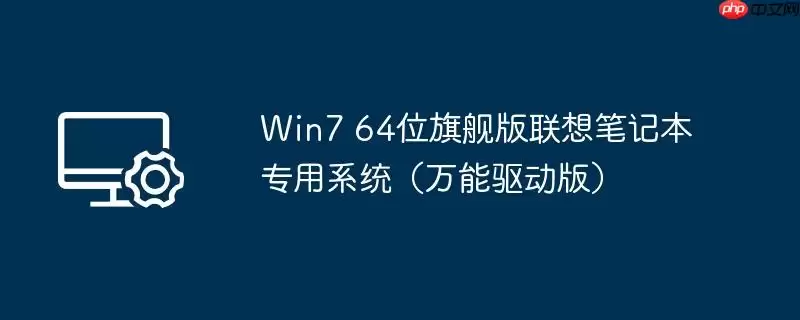 win7 64位旗舰版联想笔记本专用系统（万能驱动版）
