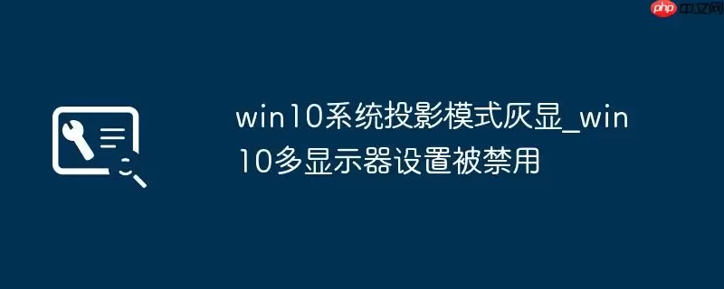 win10系统投影模式灰显_win10多显示器设置被禁用