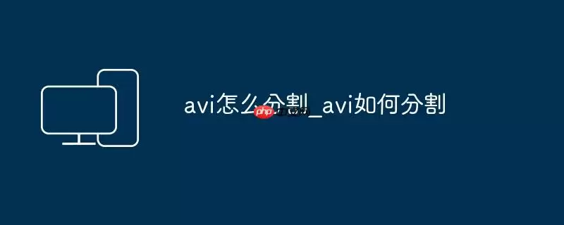 avi怎么分割_avi如何分割