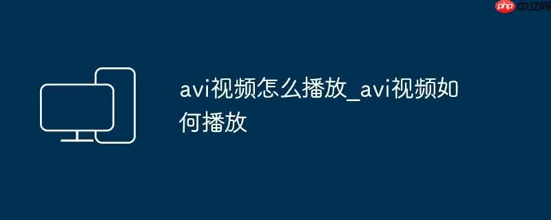 avi视频怎么播放_avi视频如何播放
