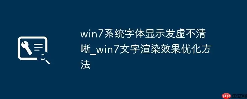 win7系统字体显示发虚不清晰_win7文字渲染效果优化方法