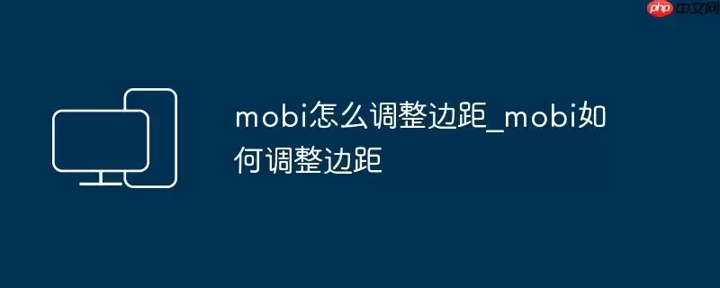 mobi怎么调整边距_mobi如何调整边距