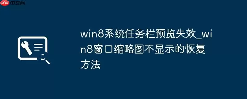 win8系统任务栏预览失效_win8窗口缩略图不显示的恢复方法
