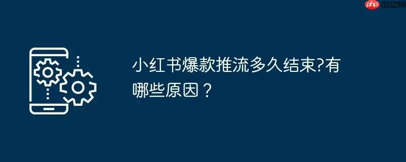 小红书爆款推流多久结束?有哪些原因？