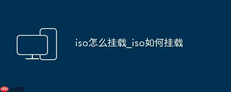 iso怎么挂载_iso如何挂载