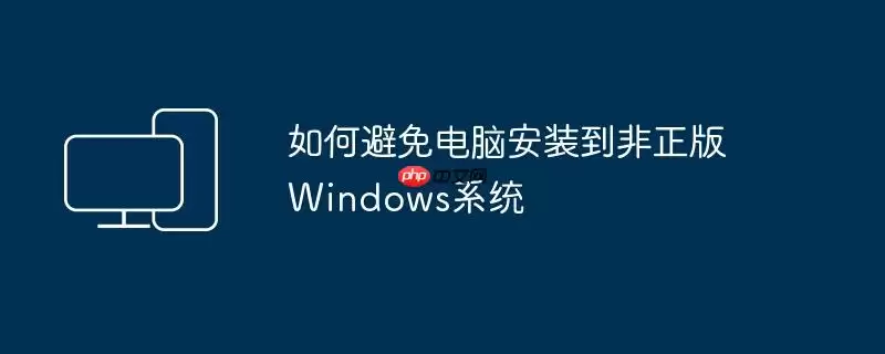 如何避免电脑安装到非正版Windows系统