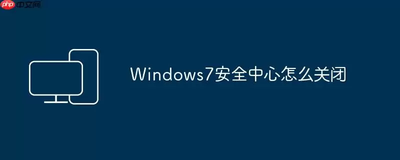 Windows7安全中心怎么关闭