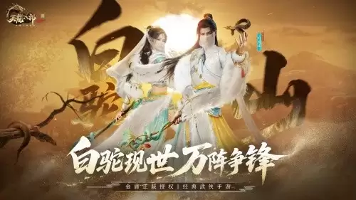 毒奶双形态随心切换 《天龙八部2》新门派白驼山今日登场