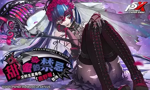 假面役者的挣扎《女神异闻录:夜幕魅影》4.2.1版本今日上线