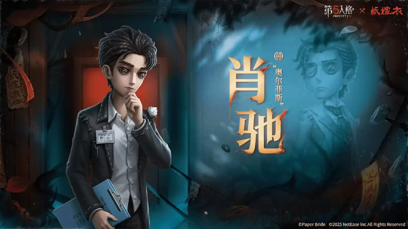 第五人格×纸嫁衣联动正式上线