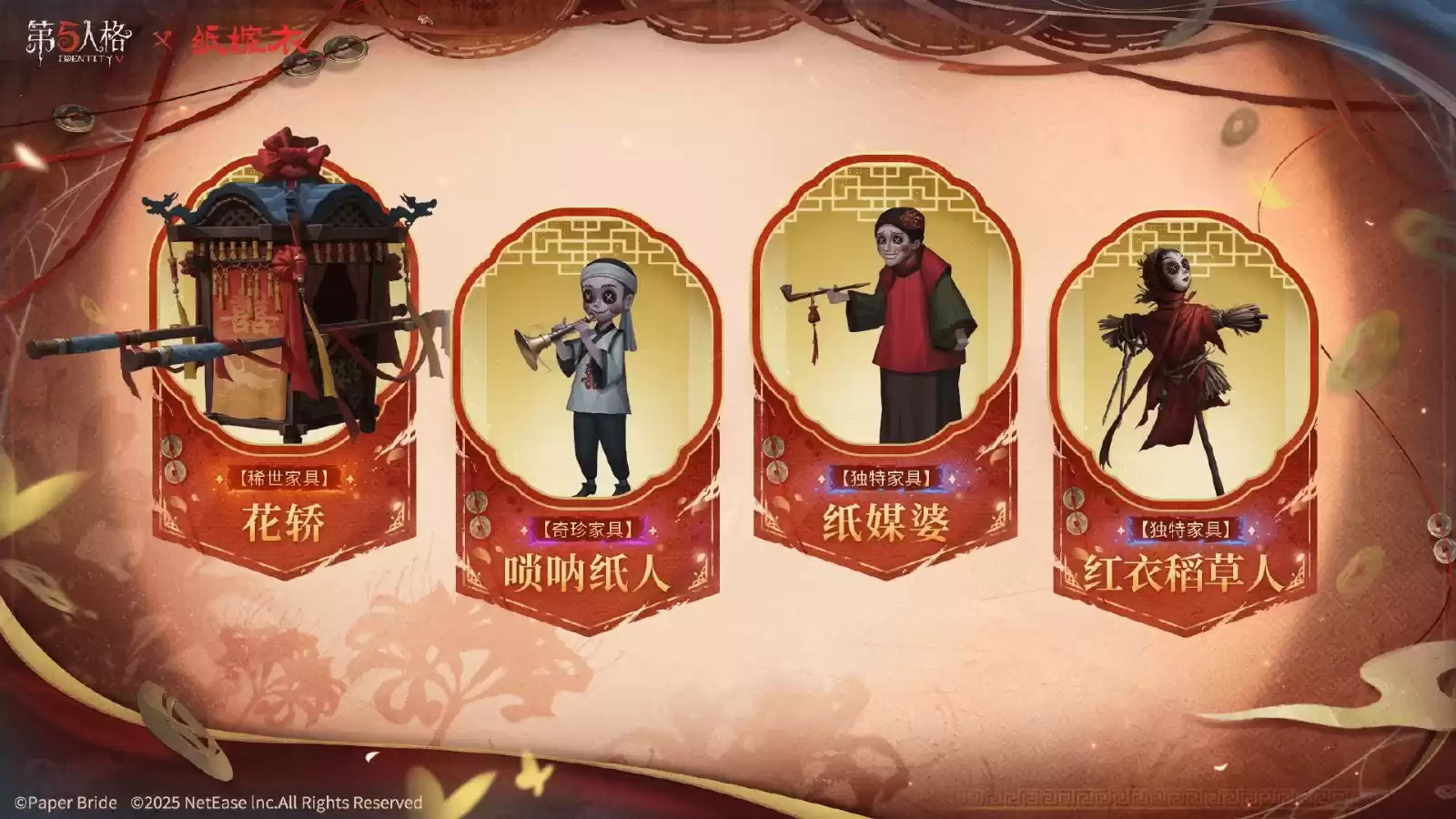 第五人格×纸嫁衣联动正式上线