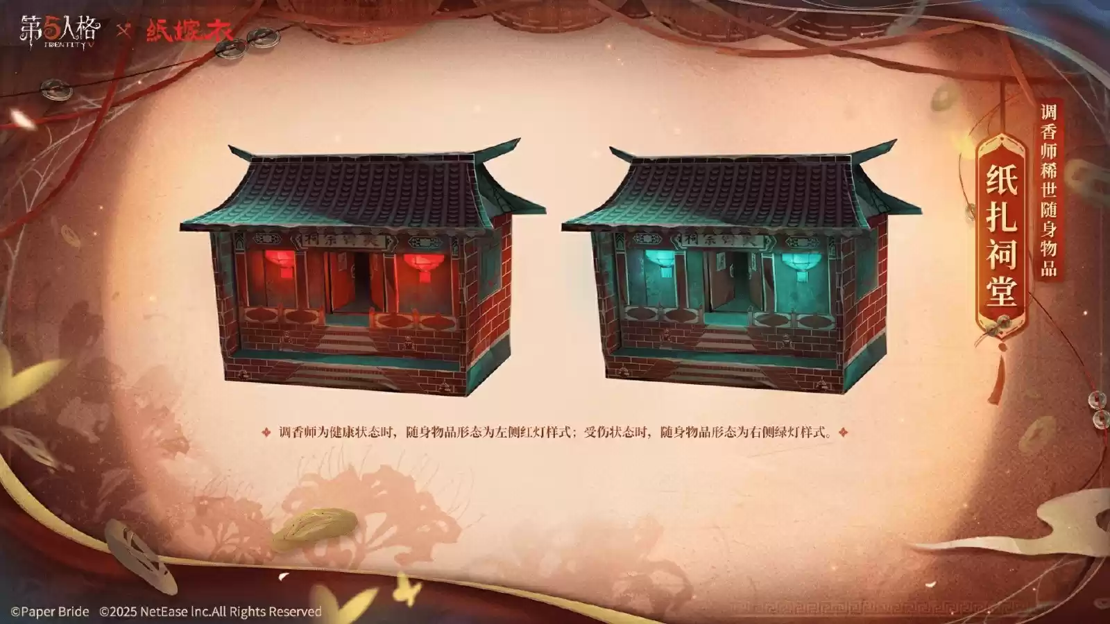 第五人格×纸嫁衣联动正式上线