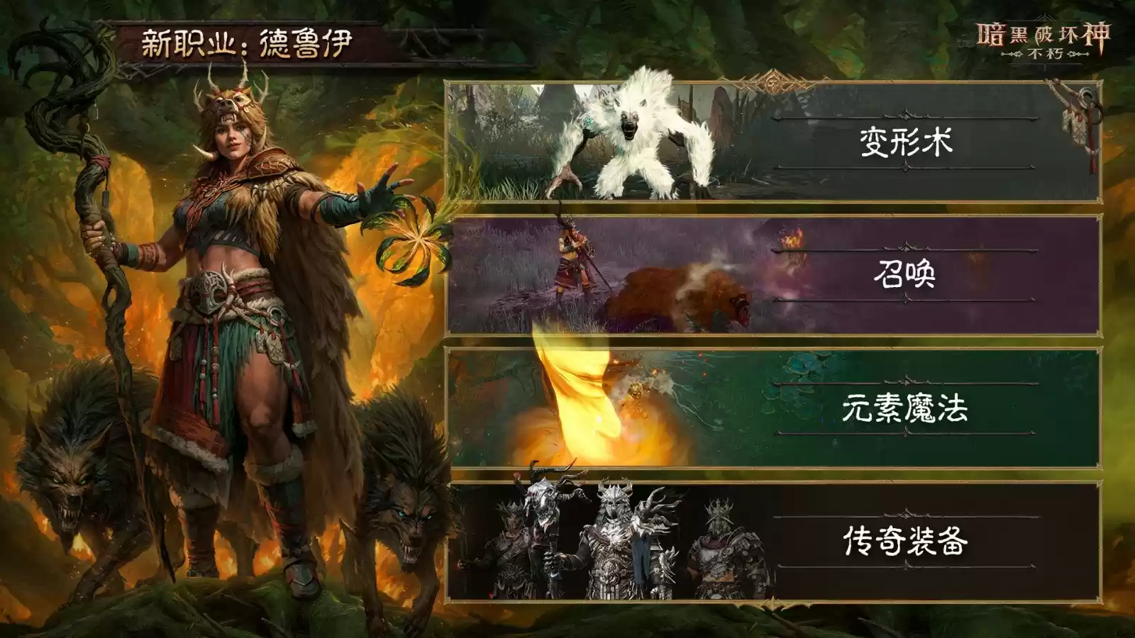 《暗黑破坏神：不朽》全新职业【德鲁伊】，现已上线！