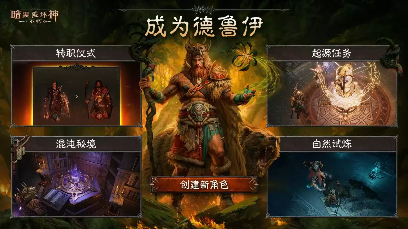 《暗黑破坏神：不朽》全新职业【德鲁伊】，现已上线！