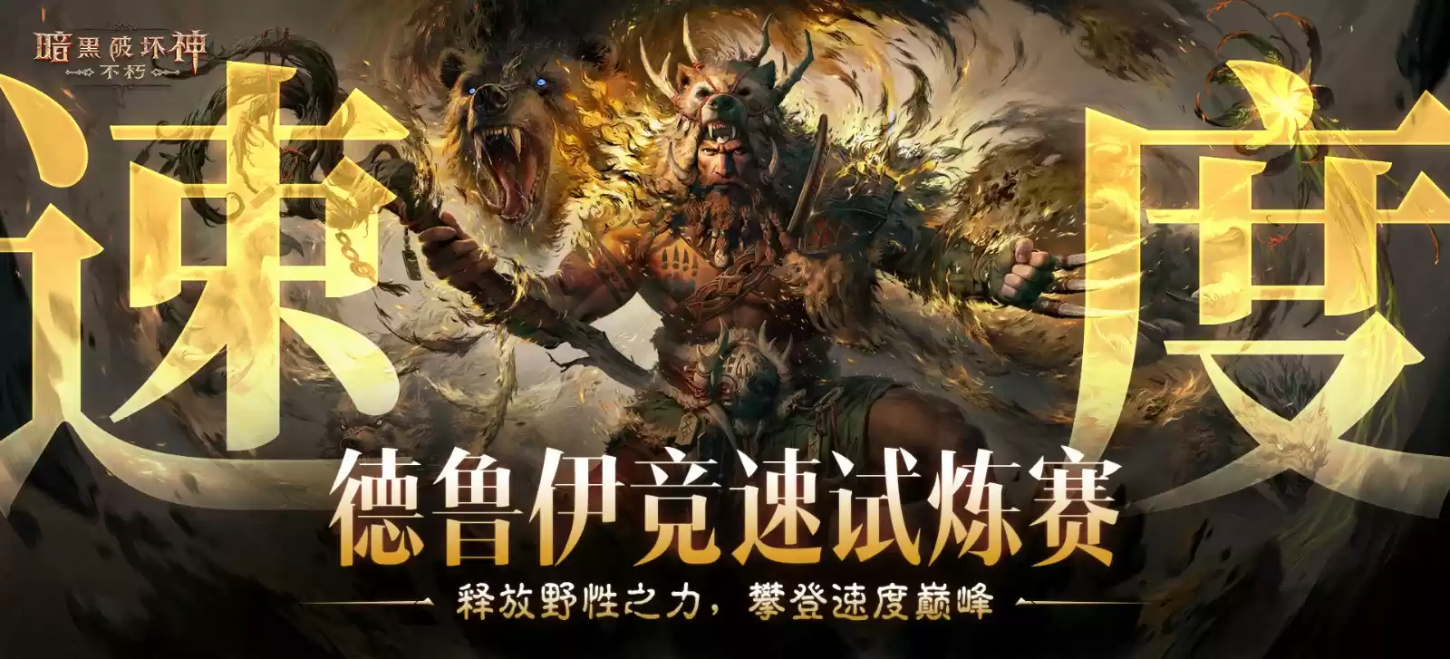 《暗黑破坏神：不朽》全新职业【德鲁伊】，现已上线！