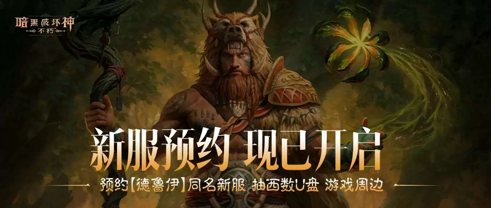 《暗黑破坏神：不朽》全新职业【德鲁伊】，现已上线！