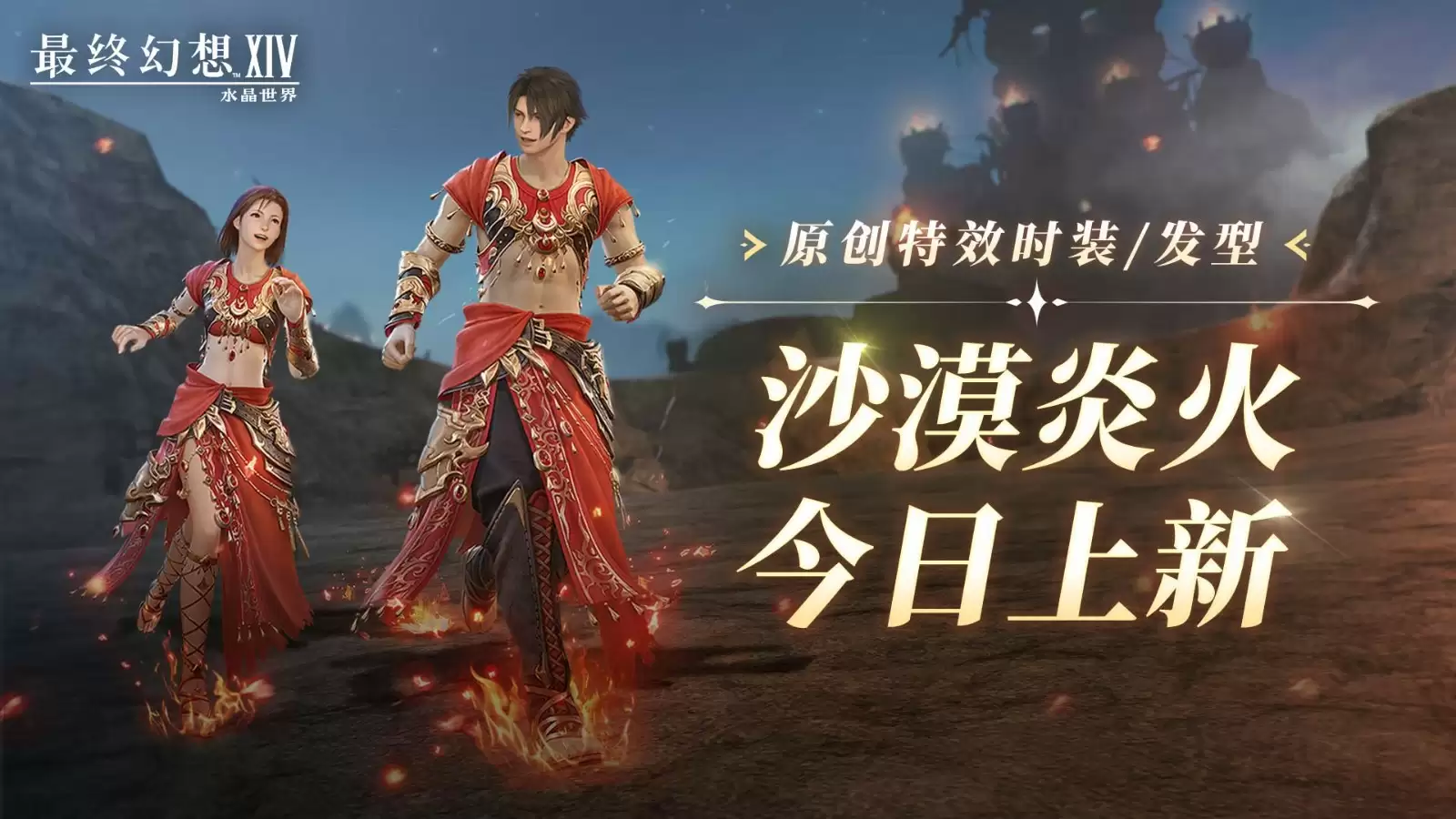 《最终幻想14：水晶世界》内容更新！巴哈姆特大迷宫降临 炎火时装燃爆盛夏