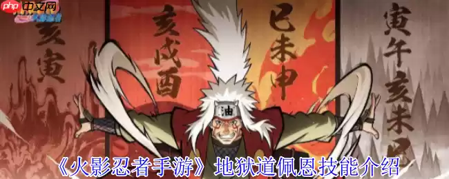 火影忍者手游地狱道佩恩终极解析：灵魂剥离者实战指南