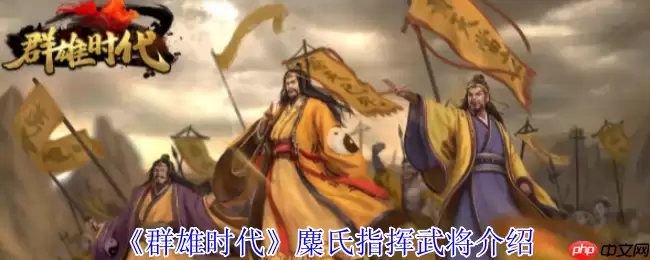 群雄时代麋氏指挥技终极指南：赤焰汉旗战场统治手册