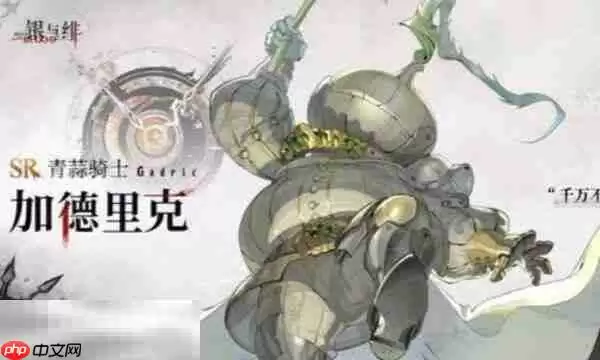 银与绯加德里克角色厉害吗 银与绯加德里克角色介绍