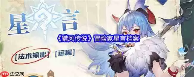 猎风传说星言档案：掌控场法师降临，冰封战场主宰者