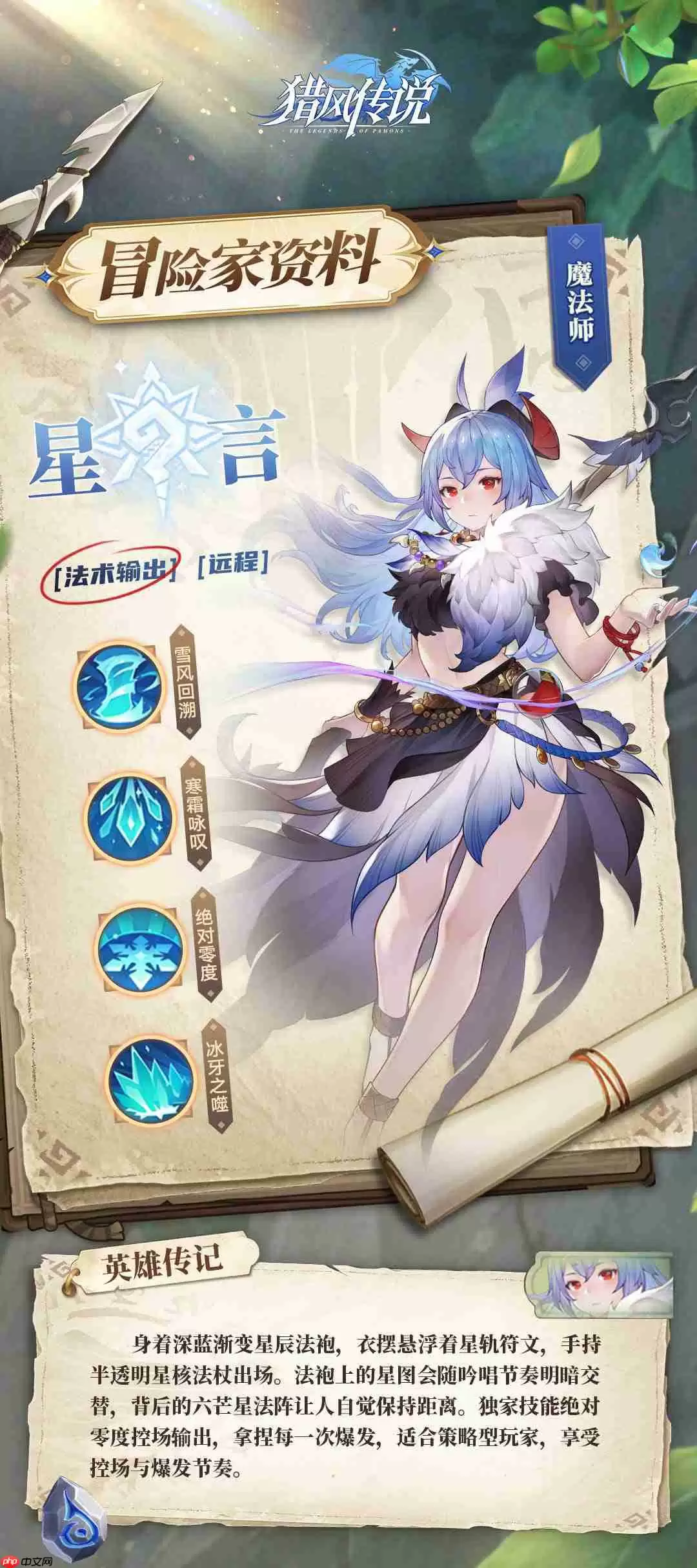 猎风传说星言档案：掌控场法师降临，冰封战场主宰者