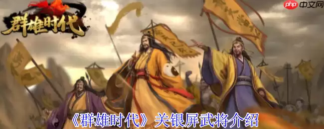 群雄时代关银屏终极攻略:爆发流核心武将深度解析