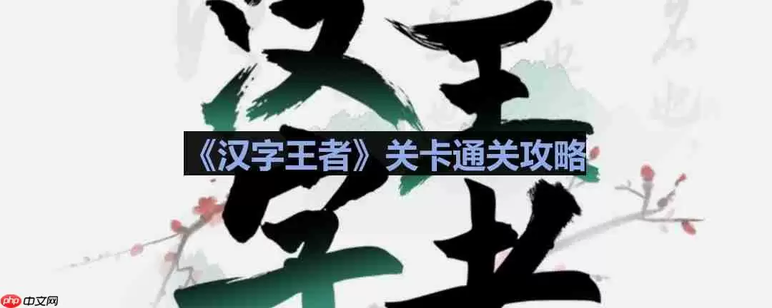汉字王者惊魂回家路怎么过-汉字王者惊魂回家路通关攻略