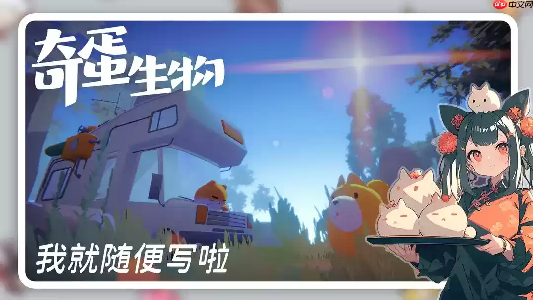 奇蛋生物岛屿生态大揭秘!新手必看的猫咪行为手册